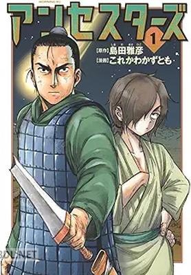 [島田雅彦×これかわかずとも] アンセスターズ 第01巻