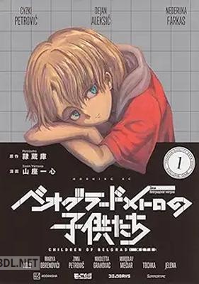 [隷蔵庫×山座一心] ベオグラードメトロの子供たち 第01巻