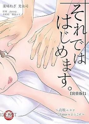 [Amary×薬味ねぎ] それでははじめます。～高級エステGlanzへようこそ～ 第01巻