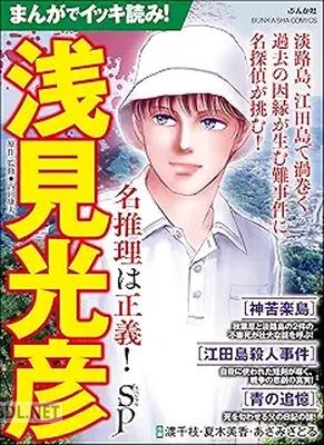 まんがでイッキ読み！ 浅見光彦 名推理は正義！ SP