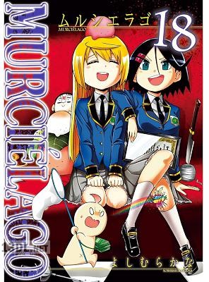 [よしむらかな] MURCIELAGO -ムルシエラゴ- 第01-28巻