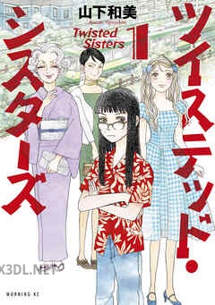 [山下和美] ツイステッド・シスターズ 第01-09巻
