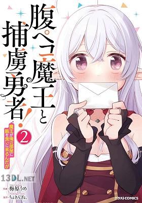 [梅原うめ×ちょきんぎょ。] 腹ペコ魔王と捕虜勇者！～魔王が俺の部屋に飯を食いに来るんだが～ 全06巻