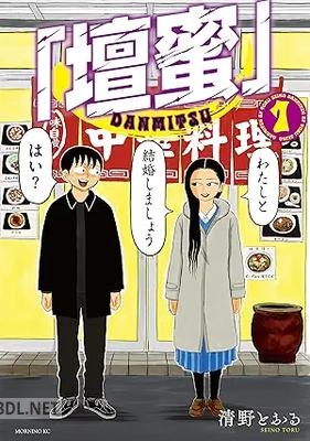 [清野とおる] 「壇蜜」 第01-02巻