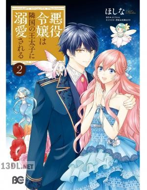 [ほしな×ぷにちゃん] 悪役令嬢は隣国の王太子に溺愛される 第01-16巻