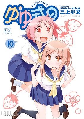 [三上小又] ゆゆ式 第01-15巻+