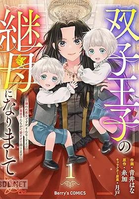 [青井はな×糸加] 双子王子の継母になりまして～嫌われ悪女ですが、そんなことより義息子たちが可愛すぎて困ります 第01-02巻