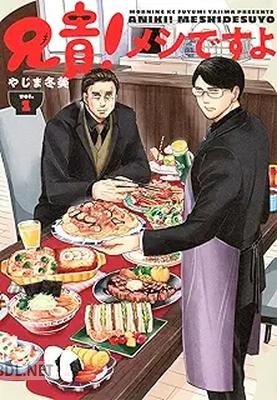 [やじま冬美] 兄貴！メシですよ 第01巻