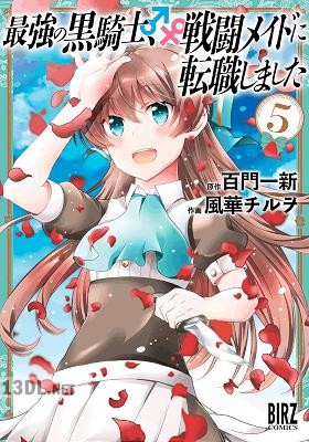 [百門一新×風華チルヲ] 最強の黒騎士、戦闘メイドに転職しました 第01-13巻