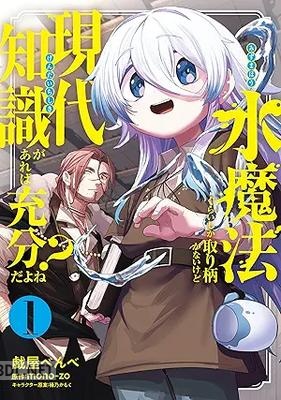 [戯屋べんべ×mono－zo×桶乃かもく] 水魔法ぐらいしか取り柄がないけど現代知識があれば充分だよね？ 第01-02巻