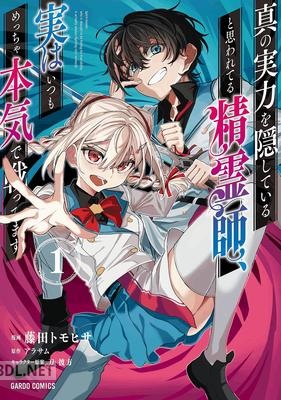 [うさとる×みわもひ] 真の実力を隠していると思われてる精霊師、実はいつもめっちゃ本気で戦ってます 第01巻