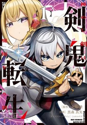 [文月紲×黒森真矢] 剣鬼転生 極めし剣は魔術を斬り裂く 第01巻