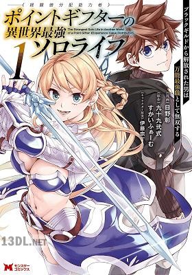 [日野彰×九十九弐式×すかいふぁーむ] ポイントギフター《経験値分配能力者》の異世界最強ソロライフ 第01-07巻