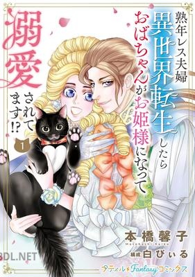 [本橋馨子] 熟年レス夫婦 異世界転生したらおばちゃんがお姫様になって溺愛されてます! 第01巻