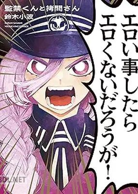 [鈴木小波] 監禁くんと拷問さん 第01巻