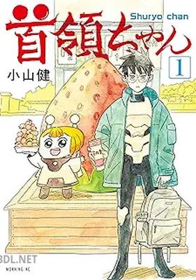 [小山健] 首領ちゃん 第01巻