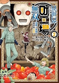 [見ル野栄司×アビディ井上] 異世界町工場無双 ～信頼と実績の異世界征服～ 第01-05巻