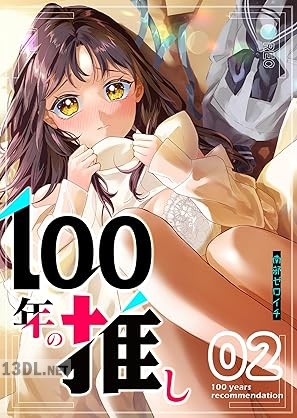 [南部ゼロイチ] 100年の推し 全06巻