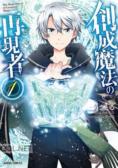 [うさとる×みわもひ×花ヶ田] 創成魔法の再現者 第01-07巻