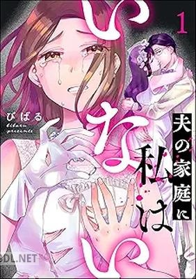 [びばる] 夫の家庭に私はいない 第01-02巻