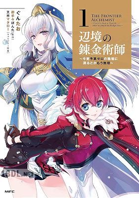[ぐんたお×御手々ぽんた] 辺境の錬金術師 ～今更予算ゼロの職場に戻るとかもう無理～ 第01-08巻