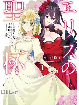 [常磐くじら×桃山ひなせ] エリスの聖杯 第01-14巻