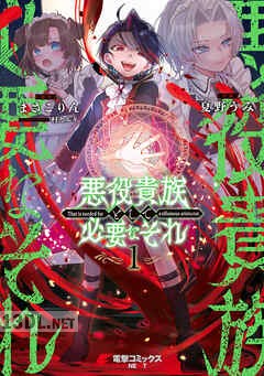 [夏野うみ×まさこりん×村カルキ] 悪役貴族として必要なそれ 第01-04巻