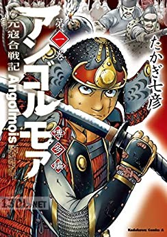 [たかぎ七彦] アンゴルモア 元寇合戦記 博多編 第01-12巻