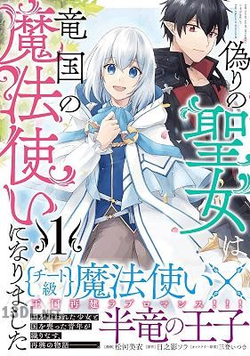 [松河美衣×日之影ソラ] 偽りの聖女は竜国の魔法使いになりました 第01-04巻