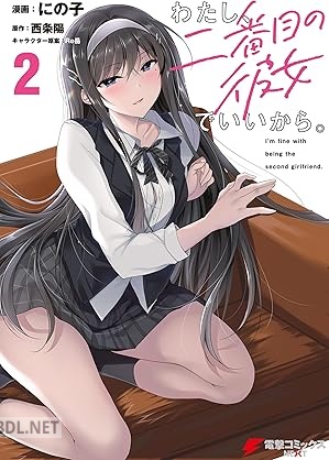 [にの子×西条陽×Re岳] わたし、二番目の彼女でいいから。 第01-03巻