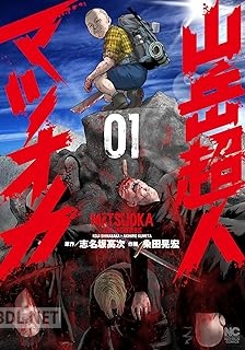 [志名坂高次×粂田晃宏] 山岳超人マツオカ 第01-02巻