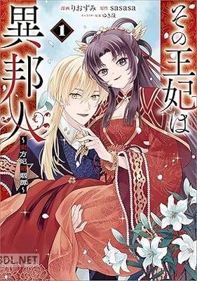 [りおずみ×sasasa] その王妃は異邦人 ～東方妃婚姻譚～ 第01-02巻