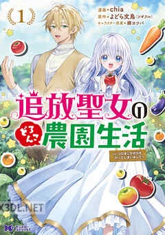 [chia×よどら文鳥] 追放聖女のどろんこ農園生活 第01-05巻