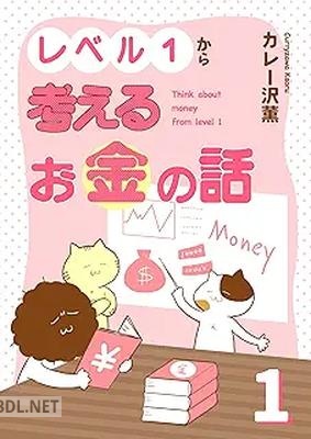 [カレー沢薫] レベル1から考えるお金の話 第01巻