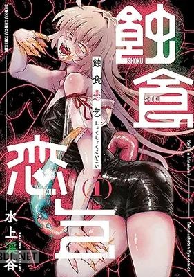 [水上渓谷] 蝕食恋乞 第01巻