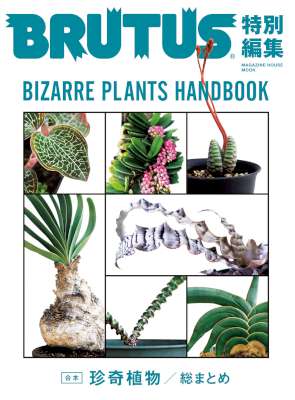 合本・珍奇植物 BRUTUS特別編集