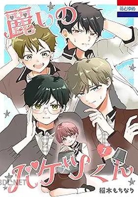 [稲木もちなり] 麗しのバケツくん 第01-02巻