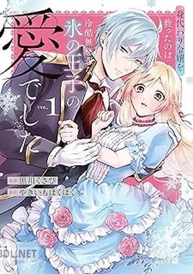 [黒川くさび×やきいもほくほく] 身代わり令嬢を救ったのは冷酷無慈悲な氷の王子の愛でした 第01-02巻