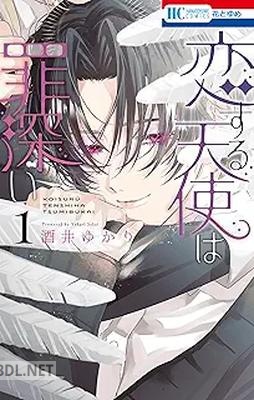 [酒井ゆかり] 恋する天使は罪深い 第01-02巻