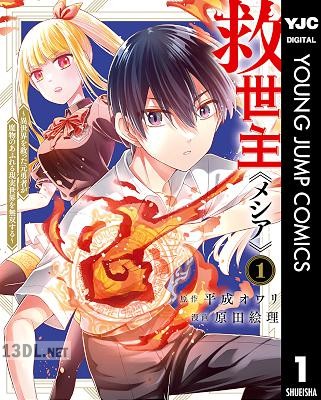 [平成オワリ×原田絵理] 救世主《メシア》 第01-07巻