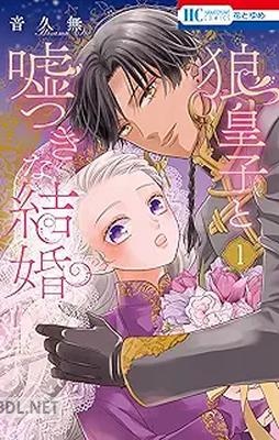 [音久無] 狼皇子と嘘つきな結婚 第01-04巻