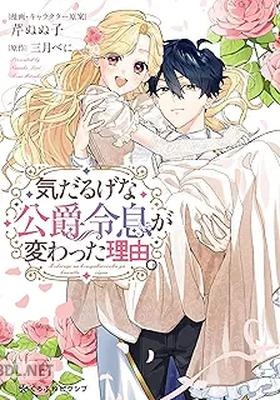 [芹ぬぬ子×三月べに] 気だるげな公爵令息が変わった理由。