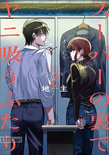 [地主] スーパーの裏でヤニ吸うふたり 第01-08巻