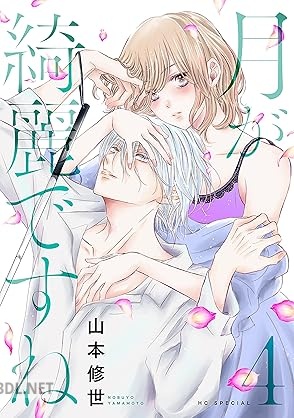 [山本修世] 月が綺麗ですね 第01-08巻