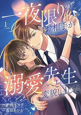 [冴島ユカ子×森田あひる] 一夜限りのお相手が溺愛先生へと変貌しました 全03巻