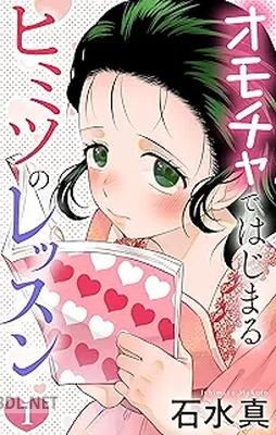 [石水真] オモチャではじまるヒミツのレッスン 第01巻