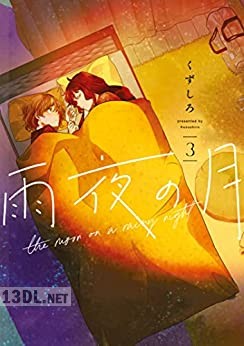 [くずしろ] 雨夜の月 第01-11巻