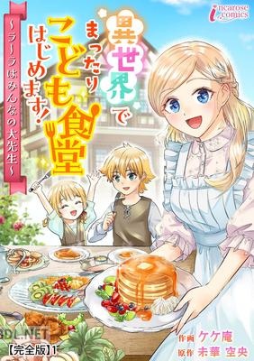 [ケケ庵×未華空央] 異世界でまったりこども食堂はじめます！～ラーラはみんなの大先生～ 第01巻