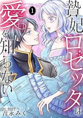 [吉永みく] 贄妃ロゼッタは愛を知らない 全02巻