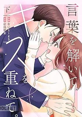 [ないとーまさ×岩島朋未] 言葉を解いて、キスを重ねて。 全02巻